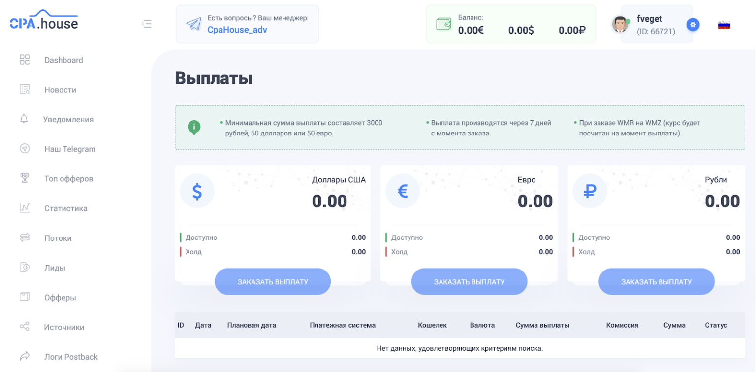 CPA House регистрация. CPA партнёрка личный кабинет. Вывод средств с CPA House скрин.