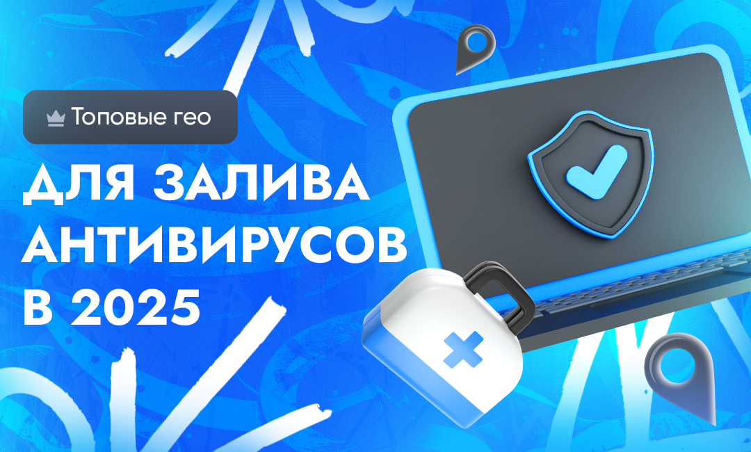 Разбор топовых геолокаций для залива антивирусов в 2025 году | CPA Live