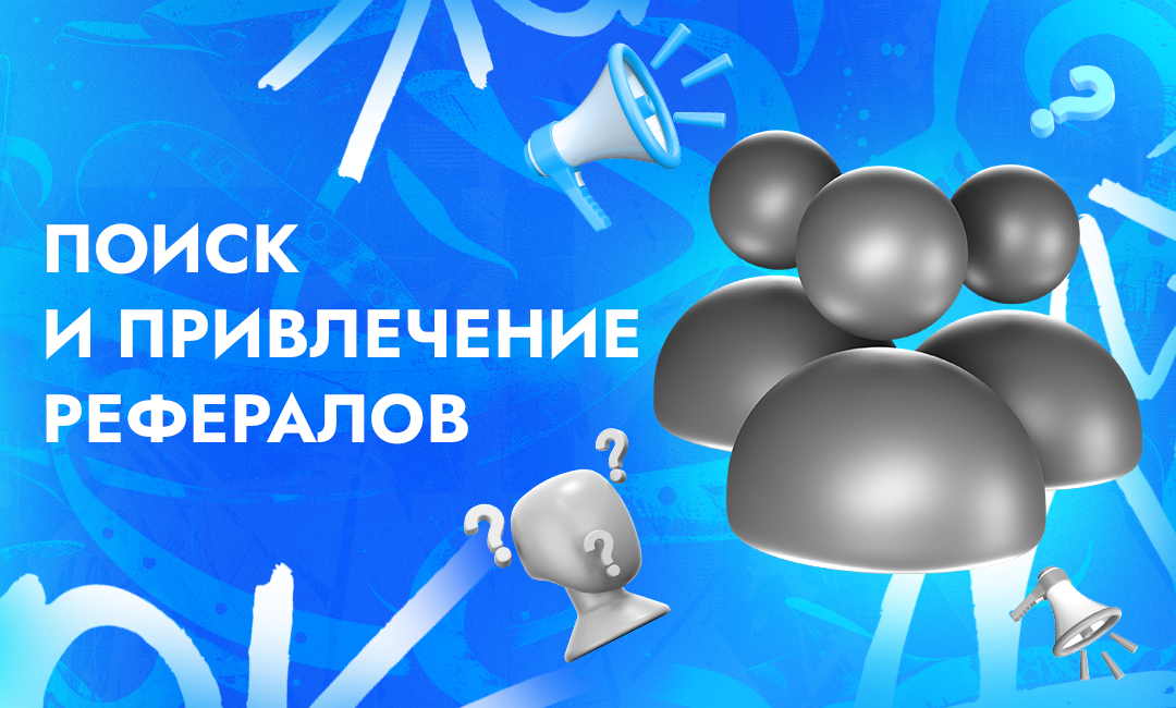 Где найти и как привлечь рефералов арбитражнику | CPA Live