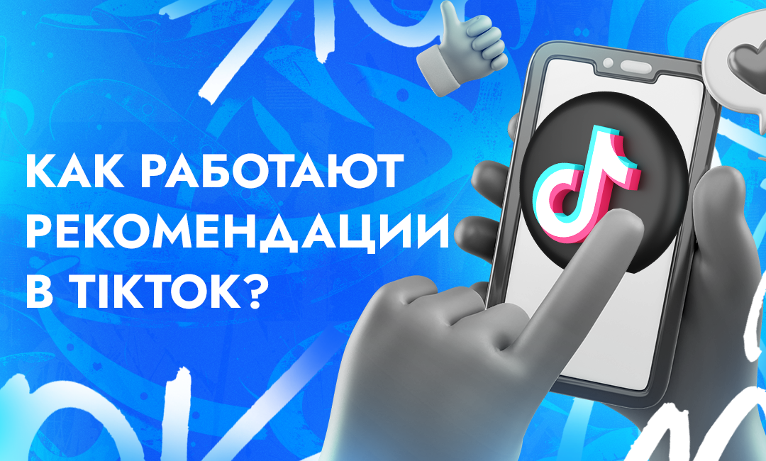 TikTok рекомендации: как залететь в тренды соцсети | CPA Live