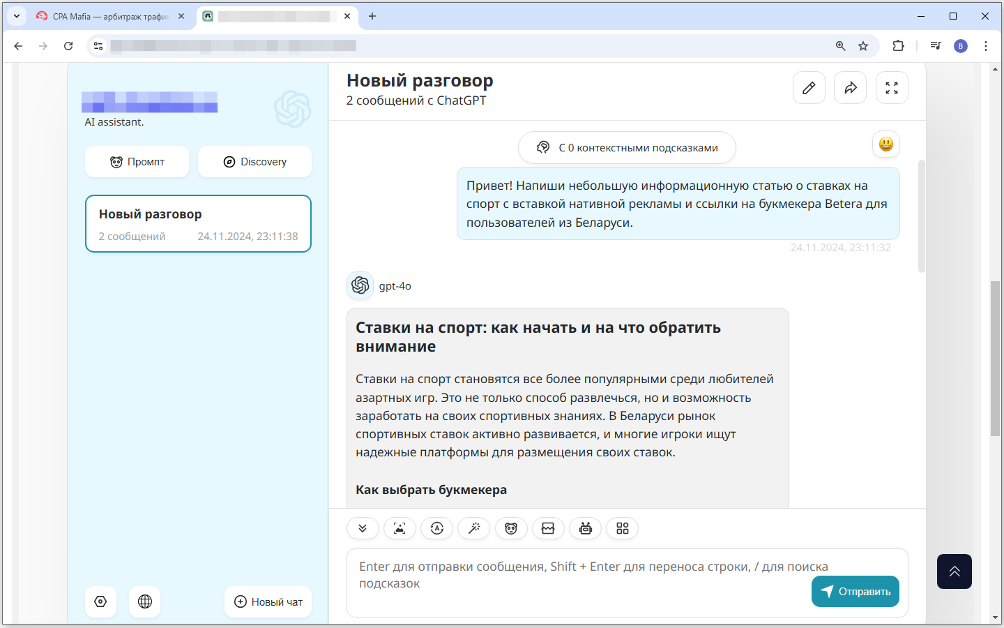 Уникальная статья от Chat GPT с вставкой нативной рекламы букмекера | CPA Live