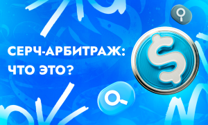 Что представляет собой Search-арбитраж трафика | CPA Live