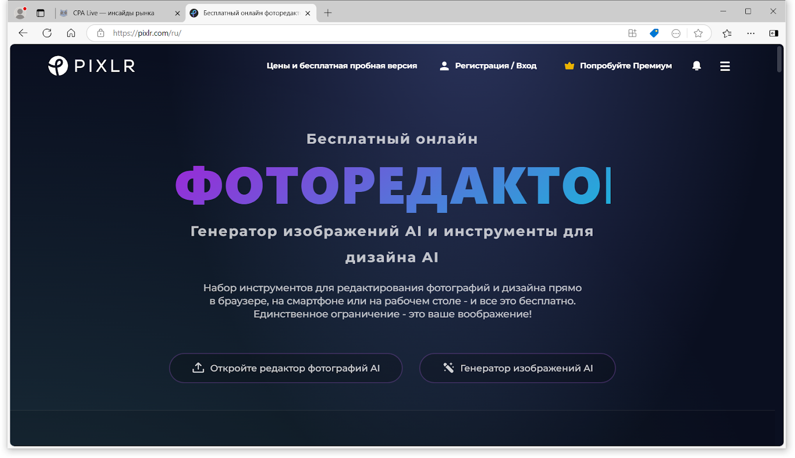 Бесплатный браузерный онлайн фоторедактор Pixlr | CPA Live