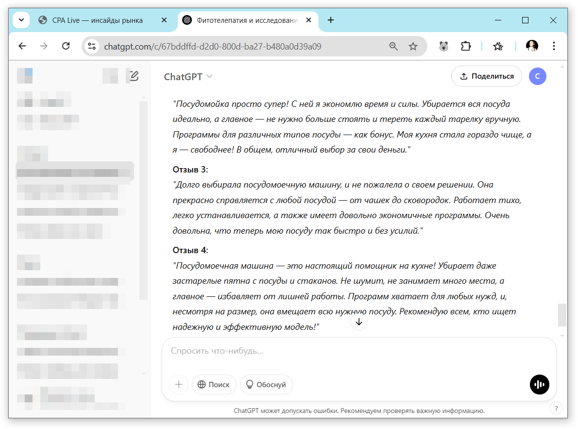 Примеры поддельных отзывов о посудомоечной машине, написанных нейросетью ChatGPT | CPA Live