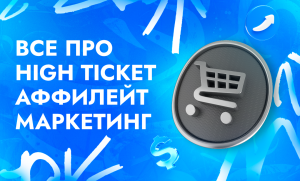 High ticket аффилейт маркетинг — заработок от $100 тыс. с рекламной кампании | CPA Live