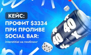 Social Bar Interstitial реклама — кейс в арбитраже трафика iGaming с ROI 236,12% | CPA Live