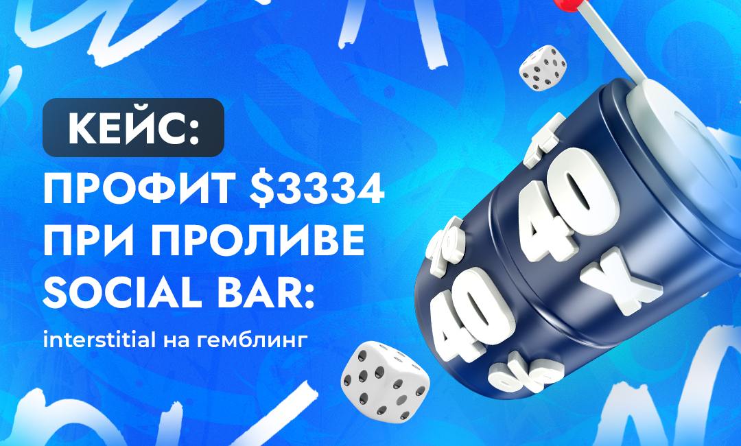 Social Bar Interstitial реклама — кейс в арбитраже трафика iGaming с ROI 236,12% | CPA Live