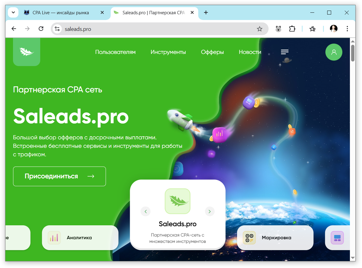 Сайт партнерской платформы Saleads.pro | CPA Live