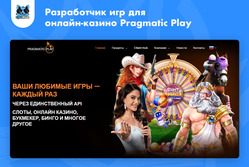 Официальный сайт провайдера казино игр Прагматик Плей | CPA Live