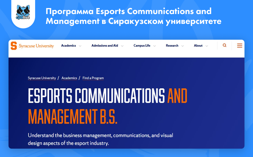 Официальный сайт Сиракузского университета в США, где представлена информация о программе Esports Communications and Management | CPA Live