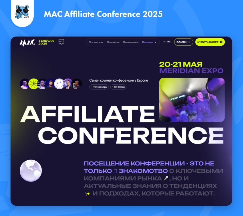Крупнейшее событие в мире арбитража трафика — конференция MAC Affiliate Conference 2025 | CPA Live