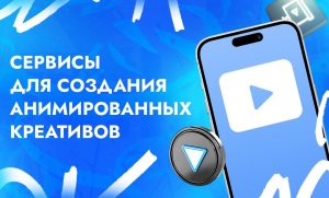 Лучшие сервисы для оперативной генерации анимированных креативов в арбитраже трафика | CPA Live