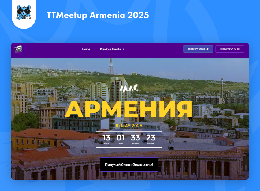 Мероприятие для вебмастеров и медиабайеров — конференция TTMeetup Armenia 2025 | CPA Live
