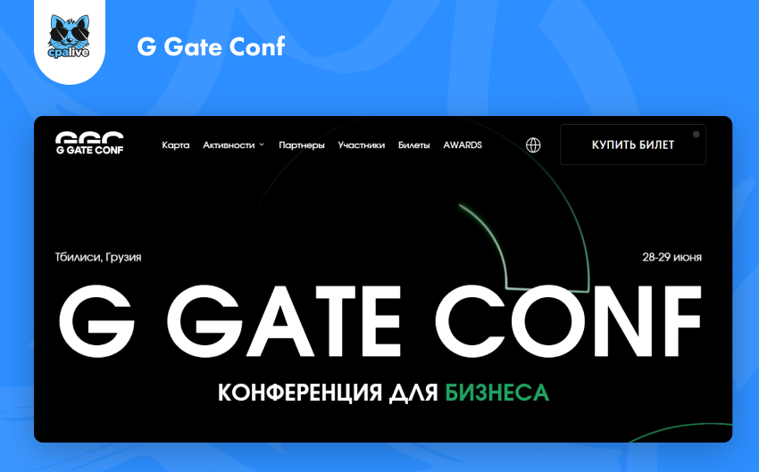 Конференция по партнерскому маркетингу G GATE CONF 2025 | CPA Live