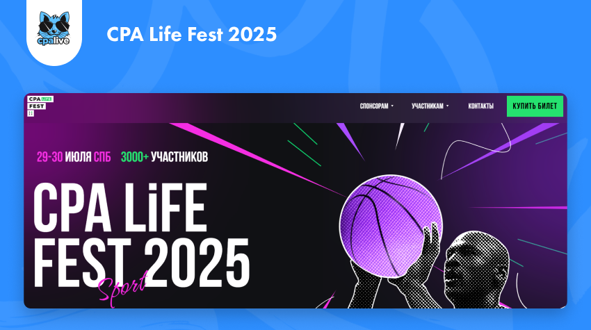 Бизнес-фестиваль для арбитражников трафика и маркетологов CPA Life Fest 2025 | CPA Live