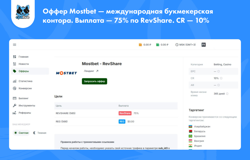 Описание оффера БК Мостбет для арбитражников трафика | CPA Live
