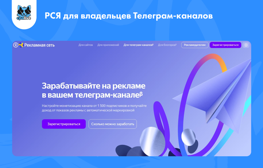 Официальный сайт рекламной сети Яндекса, позволяющей зарабатывать на Телеграм-канале | CPA Live